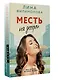 Месть на десерт - фото 3