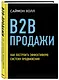 B2B продажи. Как построить эффективную систему продвижения - фото 3