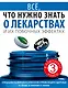 Все, что нужно знать о лекарствах и их побочных эффектах - фото 1