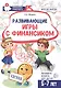Развивающие игры с Финансиком. Финансовая активити-книга для детей 5-7 лет - фото 1