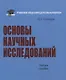 Основы научных исследований. Учебное пособие - фото 1
