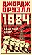 1984. Скотный двор - фото 1