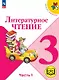Литературное чтение. 3 класс. Учебное пособие. В четырех частях. Часть 1 (для слабовидящих обучающихся). ФГОС 2021 - фото 1