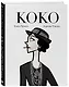Коко: Иллюстрированная биография женщины, навсегда изменившей мир моды - фото 3