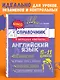 Английский язык. 5-11 классы. Справочник в наглядных конспектах - фото 4