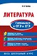 Литература. Готовимся к ОГЭ и ЕГЭ - фото 1