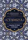 Стамбул. Сказка о трех городах - фото 1