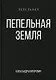 Пепельная земля - фото 1