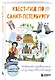 Квест-гид по Санкт-Петербургу. Необычный путеводитель по центру любимого города - фото 3