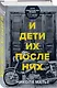 И дети их после них - фото 3