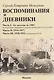 Воспоминания и дневники. Часть I. От детства до 1907. Воспоминания, записанные в одиночке Особого Отд. ВЧК в 1920 г. Часть II. 1914-1917. Часть III. 1918-1922 до высылки из СССР - фото 1