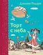 Торт с неба - фото 1