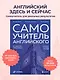 Самоучитель английского от школы "Инглекс". Начальный уровень А1-А2 - фото 4