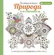 Арт-терапия. Великолепная природа и ее обитатели - фото 1