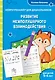 Развитие межполушарного взаимодействия: для детей 5-6 лет - фото 1