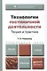 Технологии гостиничной деятельности: теория и практика. Учебник для прикладного бакалавриата - фото 1