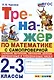 Тренажер по математике с самопроверкой. 2-3 классы. Сложение, вычитание, умножение, деление двузначных и трехзначных чисел - фото 1