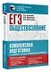 ЕГЭ. Обществознание. Комплексная подготовка к единому государственному экзамену: теория и практика - фото 3