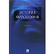 История философии: учебник - фото 1