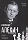 Александр Алехин. Судьба чемпиона - фото 1