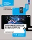 Информационная безопасность. Кибербезопасность. Учебник. 7–9 класс - фото 1