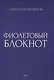 Фиолетовый блокнот - фото 1