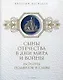 Сыны Отечества в дни мира и войны. История подвигов и славы. Кн. 2 - фото 1