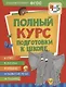 Полный курс подготовки к школе. 4-5 лет - фото 1