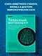 Телесный интеллект. Парадоксальное открытие о том, как тело определяет наши эмоции, поведение и темперамент - фото 4