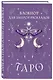 Книга для записей А5 72л "Блокнот для записи раскладов Таро (сиреневый)" контент - фото 2