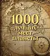 1000 лучших мест планеты. Коллекционное подарочное издание в коробе - фото 1