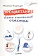 Процветание. Пять элементов счастья - фото 1