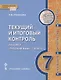 Текущий и итоговый контроль по курсу "Русский язык". Контрольно-измерительные материалы. 7 класс. - фото 1