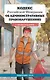 Кодекс Российской Федерации об административных правонарушениях с иллюстрациями. Редакция 2026. Young adult - фото 1