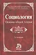 Социология. Основы общей теории - фото 1