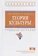 Теория культуры - фото 1