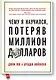 Чему я научился, потеряв миллион долларов - фото 1