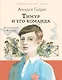 Тимур и его команда - фото 1