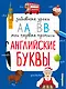 Английские буквы - фото 1