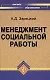 Менеджмент социальной работы: Учебное пособие - фото 1