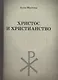 Христос и христианство - фото 1