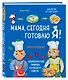 Мама, сегодня готовлю я! Книга вторая. Знаменитые блюда со всего света - фото 3