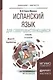 Испанский язык для совершенствующихся 2-е изд., испр. и доп. Учебник - фото 4