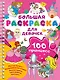 100 принцесс. Большая раскраска для девочек - фото 1