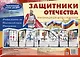 Ширмочки. Защитники Отечества. Тематический уголок для ДОУ - фото 1