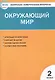 Окружающий мир. 2 класс. Контрольно-измерительные материалы. 6 -е изд., перераб. - фото 3