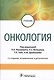 Онкология. Учебник - фото 1