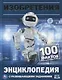 Изобретения. 100 фактов. Энциклопедия с развивающими заданиями - фото 1