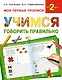 Учимся говорить правильно - фото 1