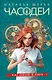 Часодеи. Часовой ключ. Книга 1 (специздание) - фото 1